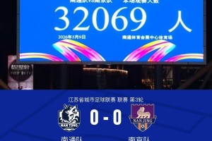 九游娱乐官方入口-南通队0-0南京队，曹翰晨前插挑射造险