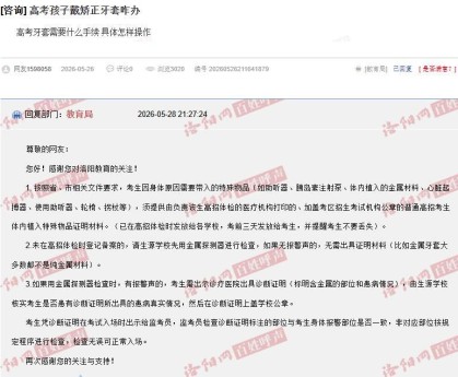 九游娱乐官方网站-河南一家长咨询“戴牙套是否影响高考入场”，当地：可提前检测，没警报声不用管